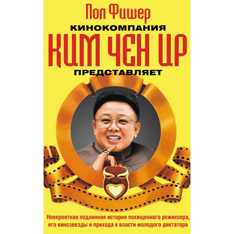 Кінокомпанія Кім Чен Ір...