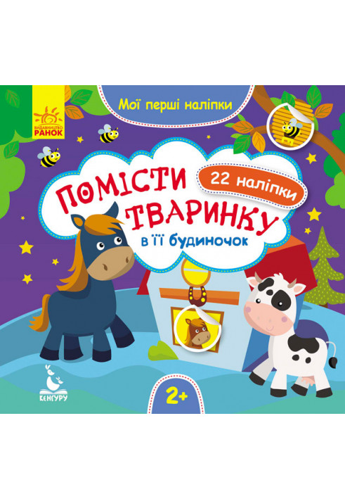 Мої перші наліпки. Помісти тваринку в її будиночок