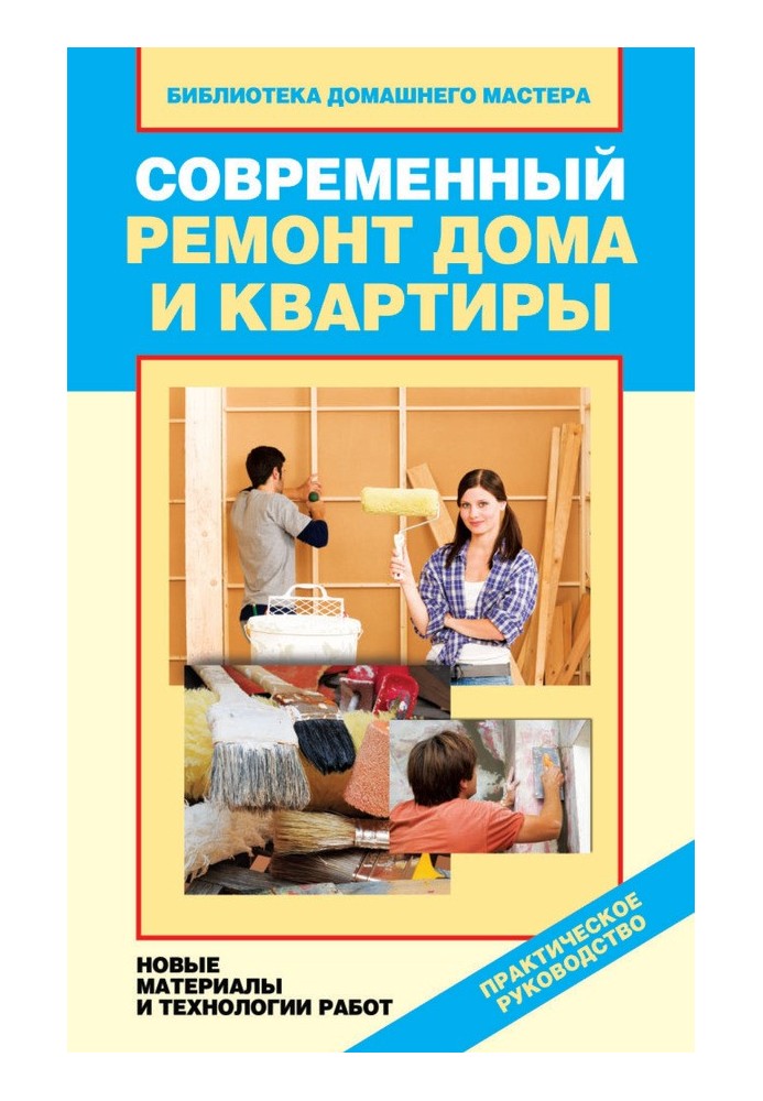 Сучасний ремонт будинку та квартири. Нові матеріали та технології робіт