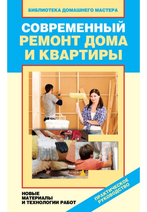 Сучасний ремонт будинку та квартири. Нові матеріали та технології робіт