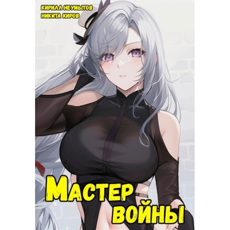 Майкл війни 2