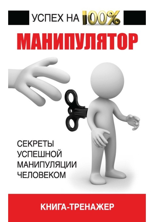 Manipulator. Secrets of successful human manipulation