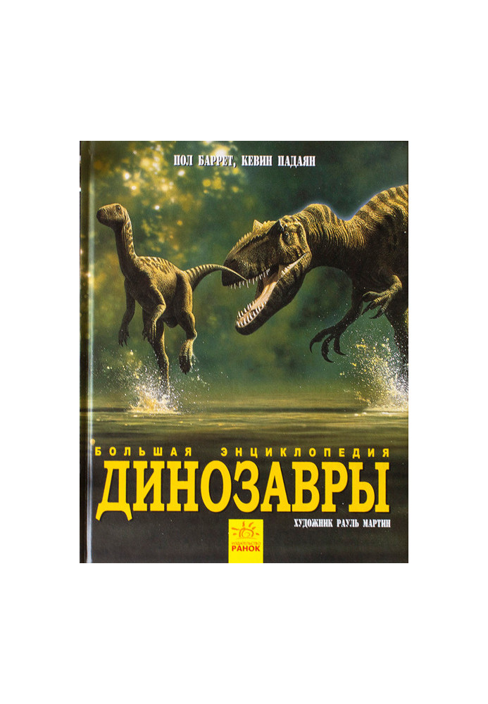 Динозавры. Большая энциклопедия