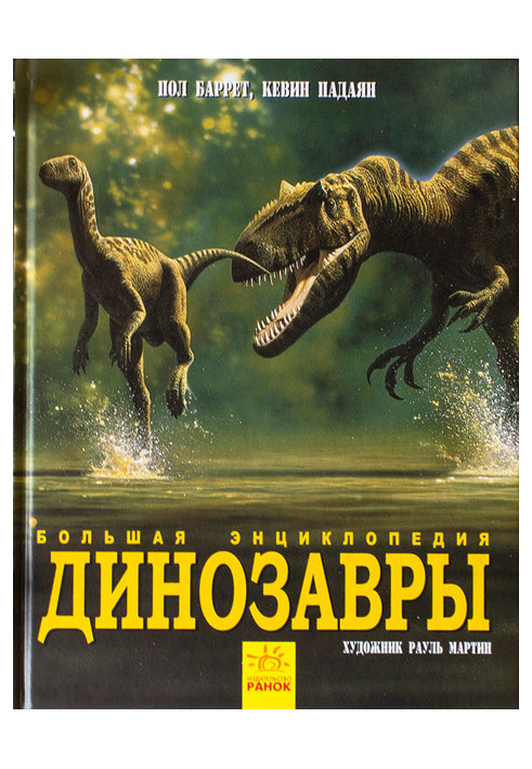Динозавры. Большая энциклопедия