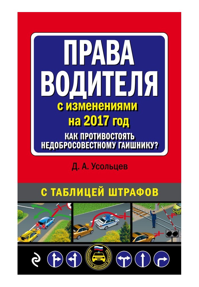 Права водія із змінами на 2017 рік. Як протистояти недобросовісному даішнику? З таблицею штрафів