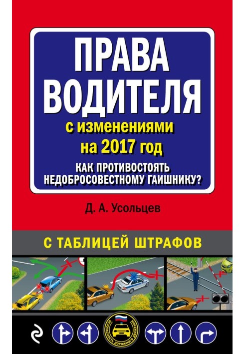 Права водія із змінами на 2017 рік. Як протистояти недобросовісному даішнику? З таблицею штрафів