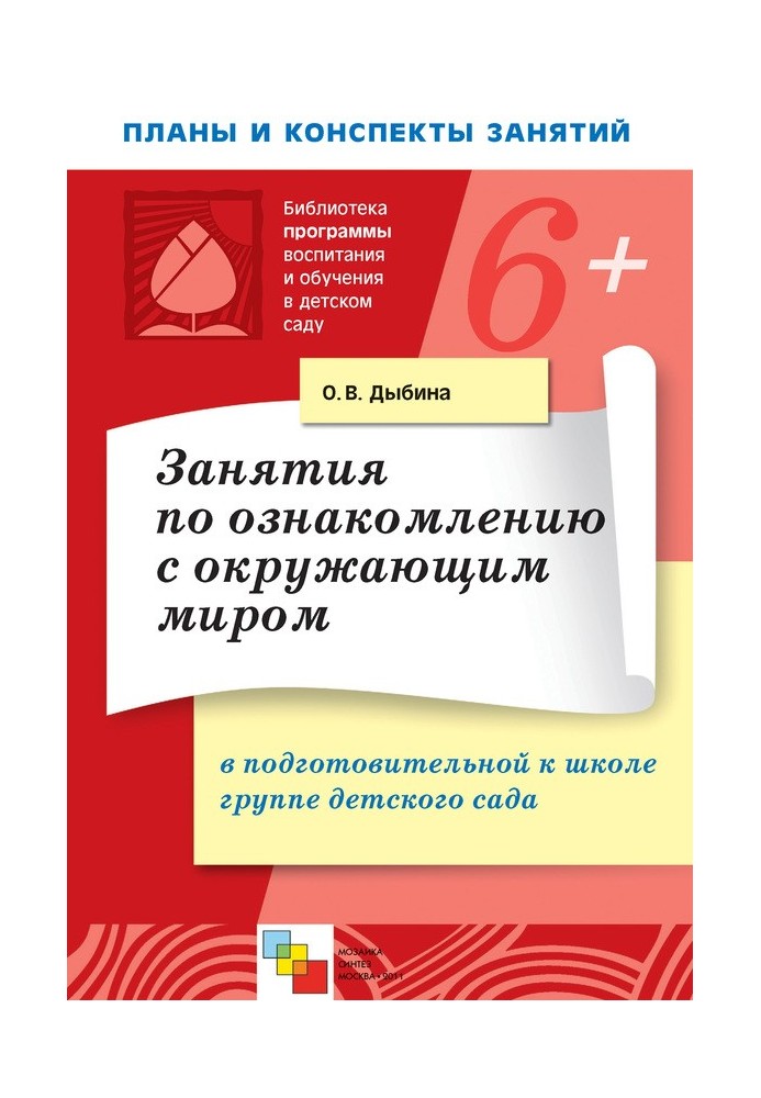 Занятия по ознакомлению с окружающим миром в подготовительной к школе группе детского сада. Конспекты занятий