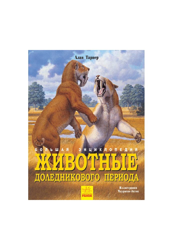 Тварини льодовикового періоду. Велика енциклопедія.