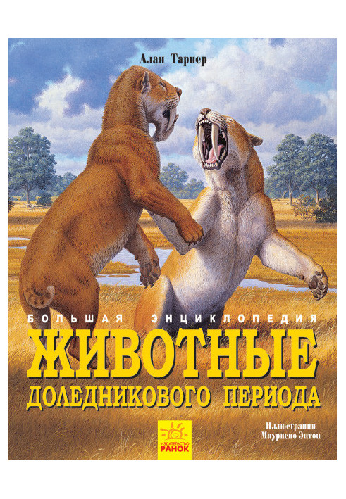 Тварини льодовикового періоду. Велика енциклопедія.