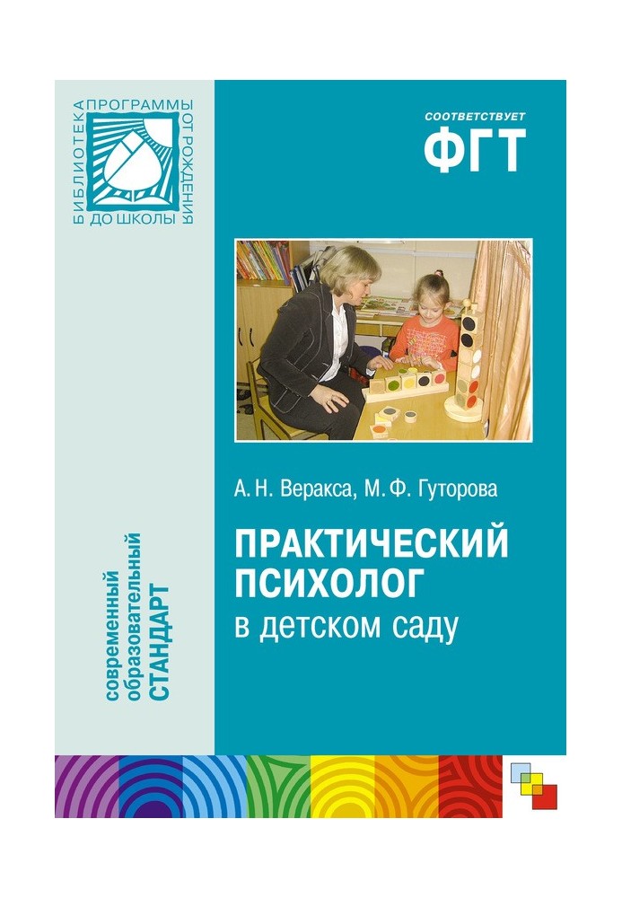 Практичний психолог у дитячому садку. Посібник для психологів та педагогів