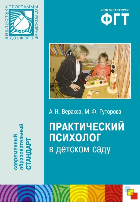 Practical psychologist in kindergarten. A manual for psychologists and teachers