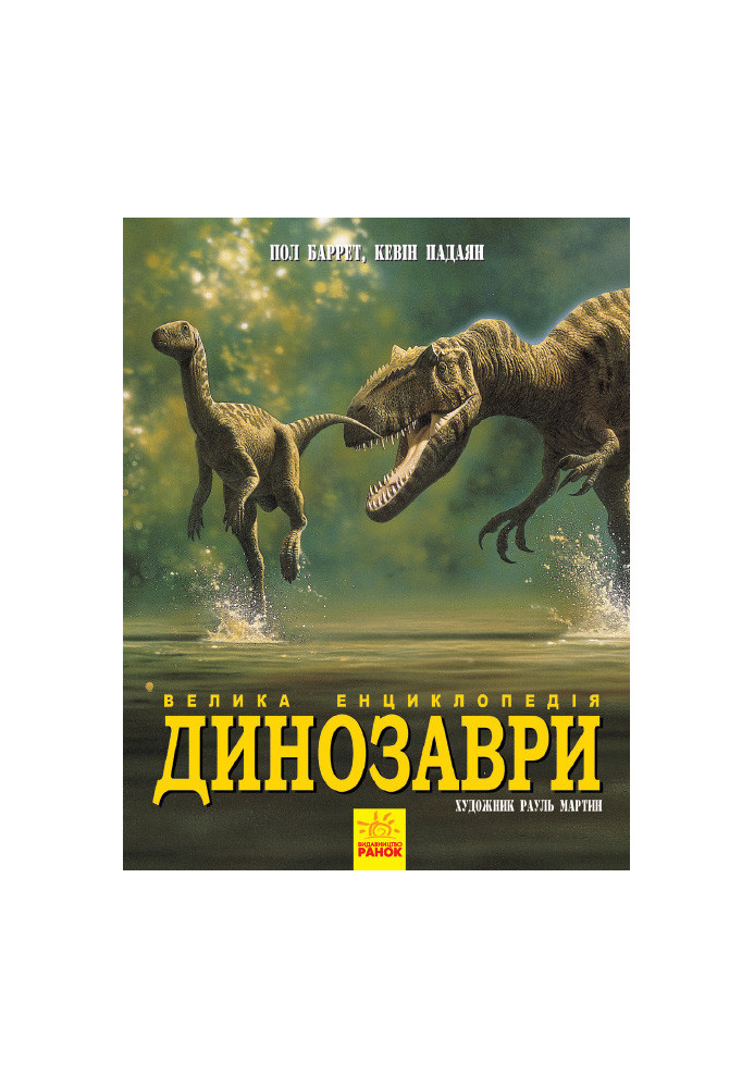 Динозаври. Велика енциклопедія