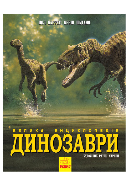 Динозаври. Велика енциклопедія