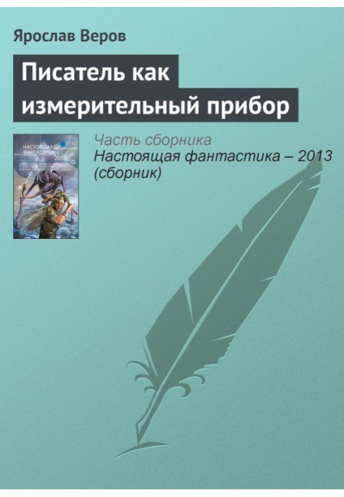 Письменник як вимірювальний прилад