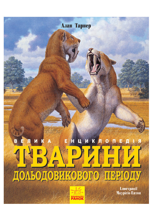 Тварини дольодовикового періоду. Велика енциклопедія.