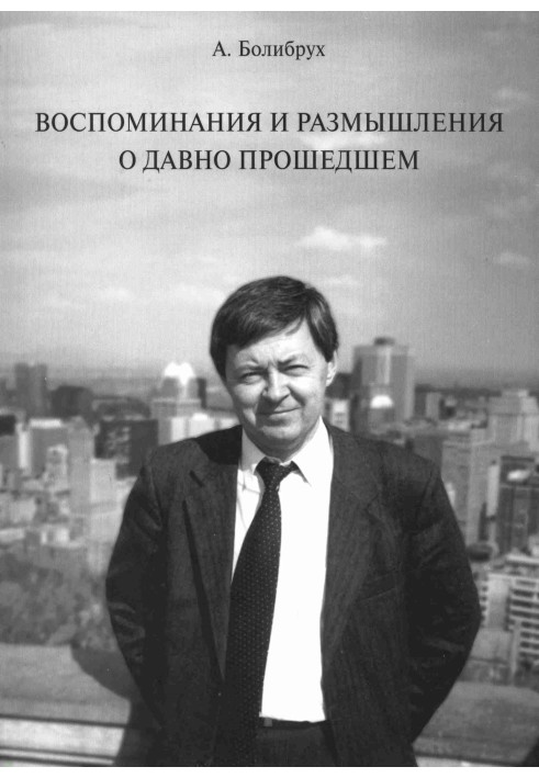 Спогади та роздуми про давно минуле