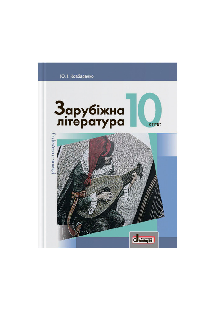 Підручник 10 кл Зарубіжна література Рівень Стандарту Ковбасенко