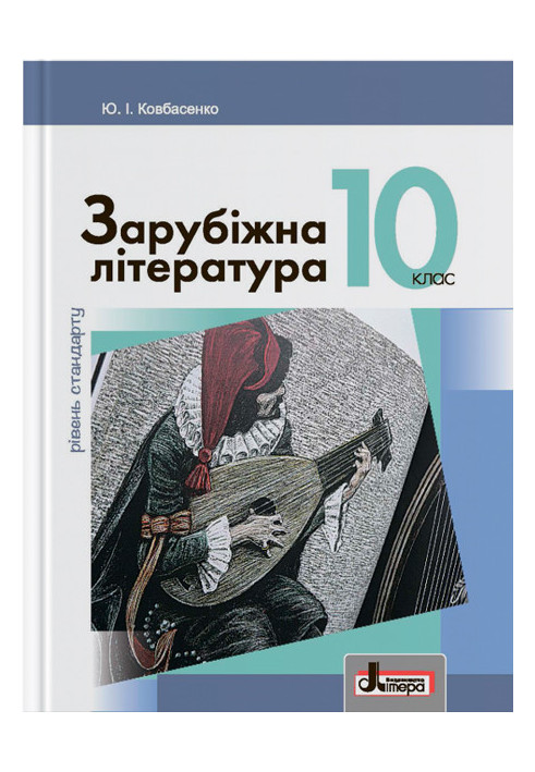 Textbook 10th grade Foreign literature Standard Level Kovbasenko