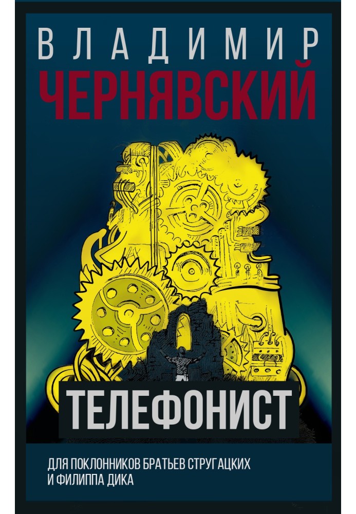 Телефонист