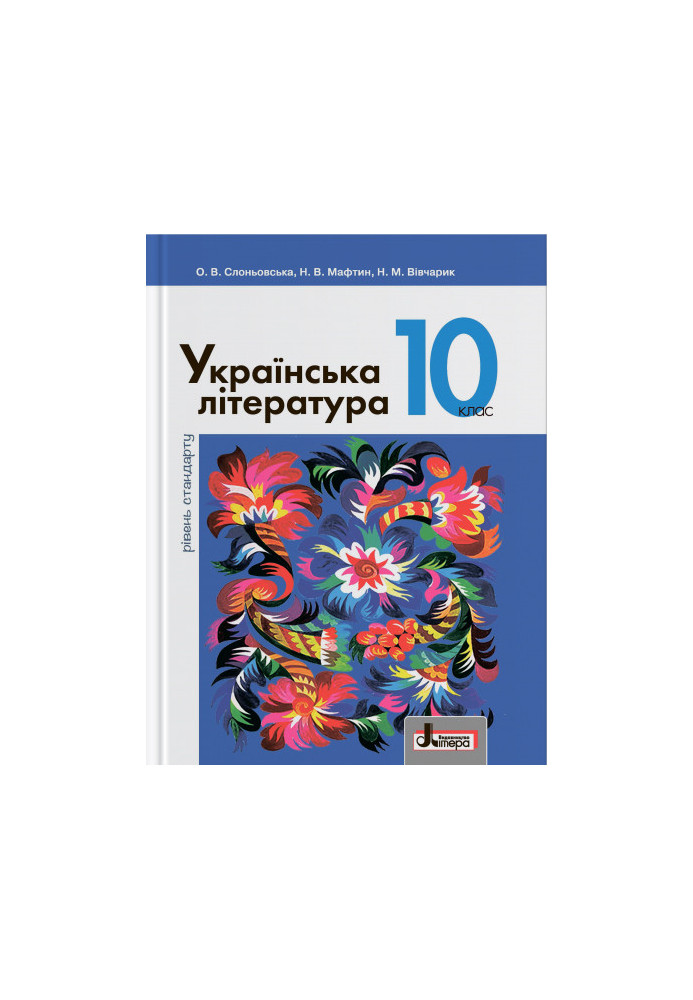 Textbook 10th grade Ukrainian literature Slonivsk Standard Level