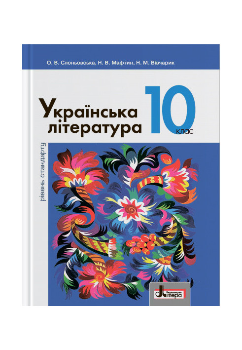 Textbook 10th grade Ukrainian literature Slonivsk Standard Level