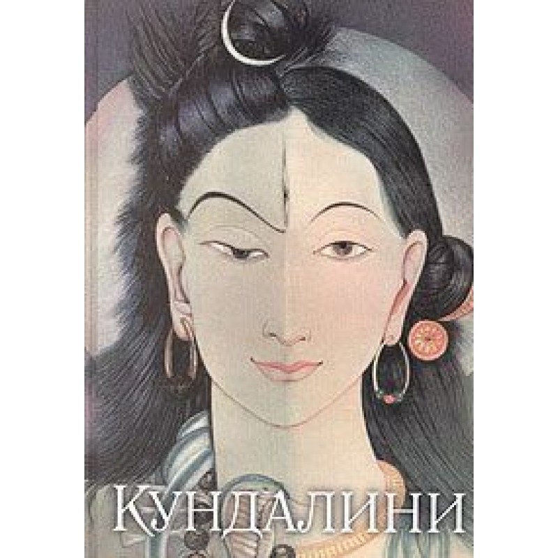 Кундалини