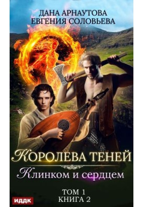 Клинком та серцем. Том 1