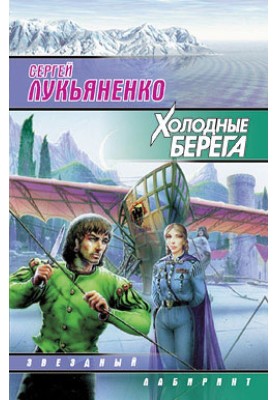 Холодные берега