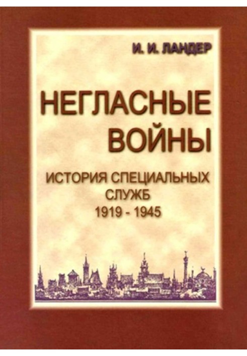 Негласні війни. Історія спеціальних служб 1919-1945. Книжка перша. Умовний світ