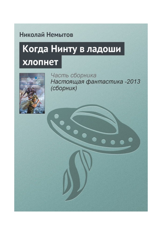 Коли Нінту в долоні лясне