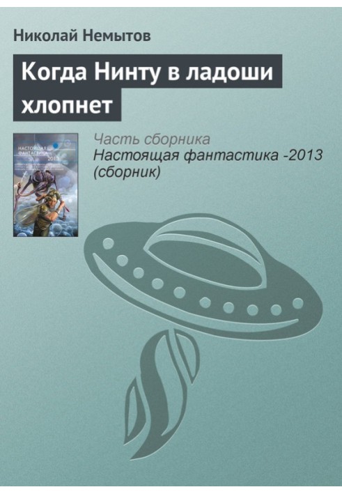 Коли Нінту в долоні лясне