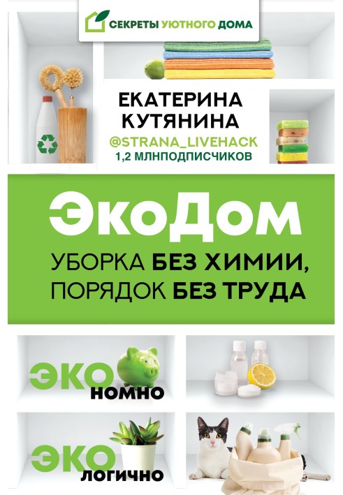 Екодом. Прибирання без хімії, порядок легко. ЕКОНОМНО ЕКОЛОГІЧНО