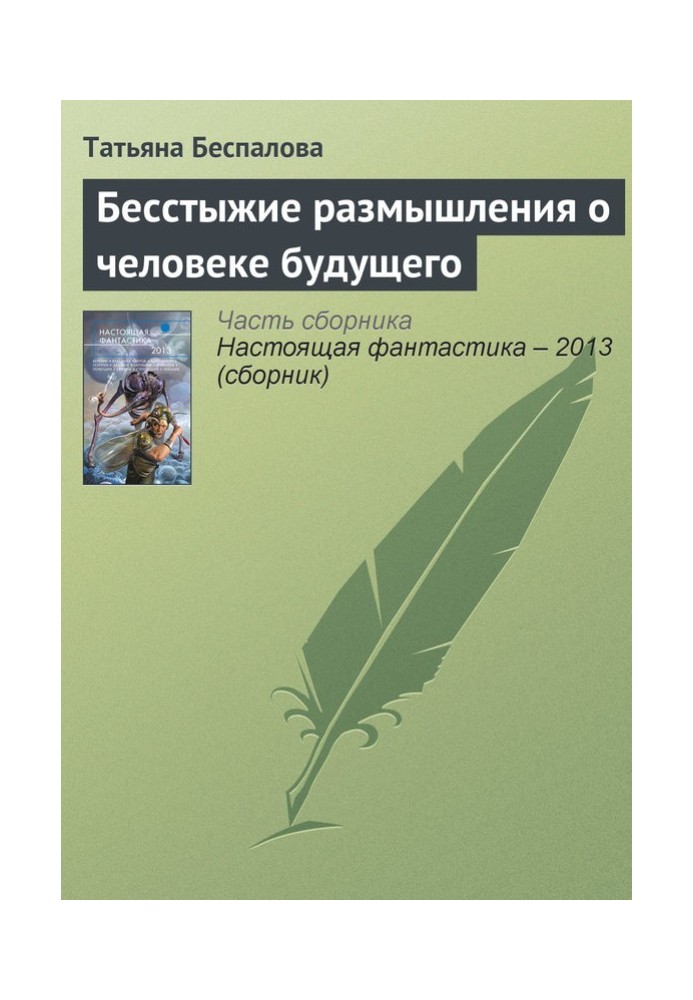 Безсоромні роздуми про людину майбутнього