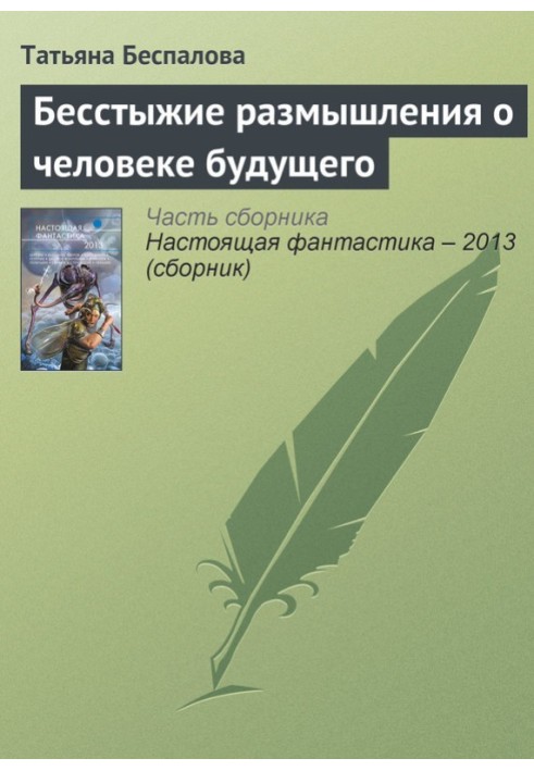 Безсоромні роздуми про людину майбутнього