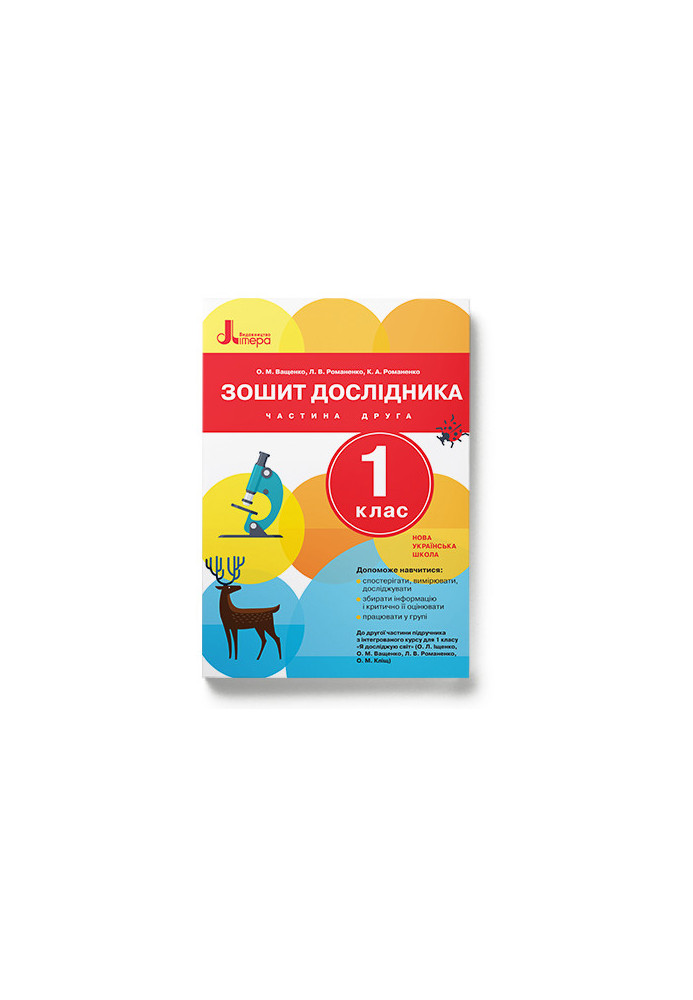 НУШ 1 клас Зошит дослідника Частина 2 до підр. Іщенко О.Л., Ващенко О.М.