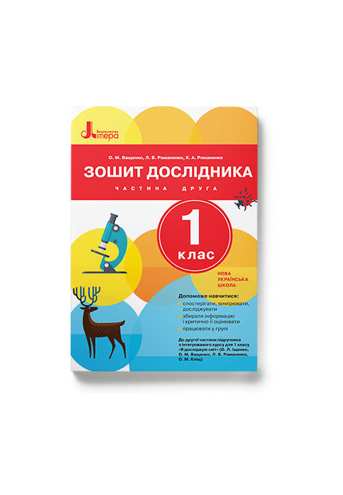 НУШ 1 клас Зошит дослідника Частина 2 до підр. Іщенко О.Л., Ващенко О.М.