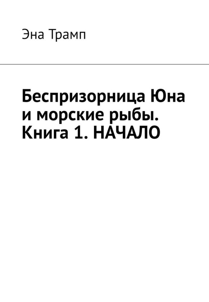 Книга 1. Начало