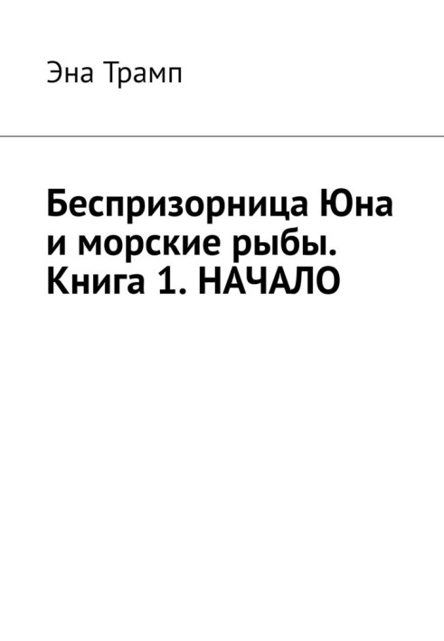 Книга 1. Начало