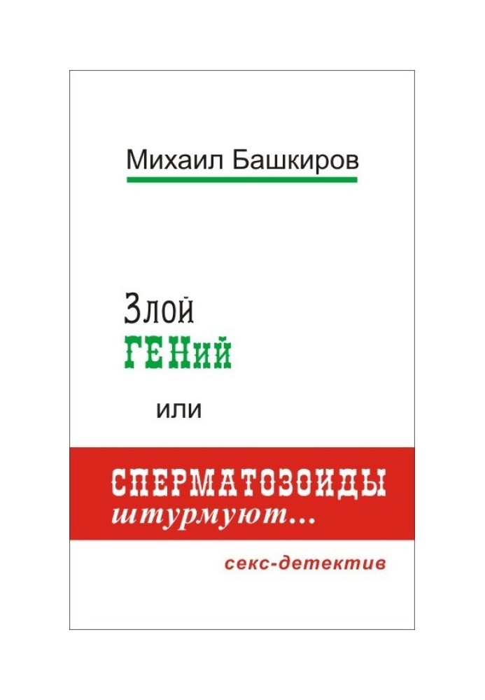 Злий ГЕНій, або Сперматозоїди штурмують.