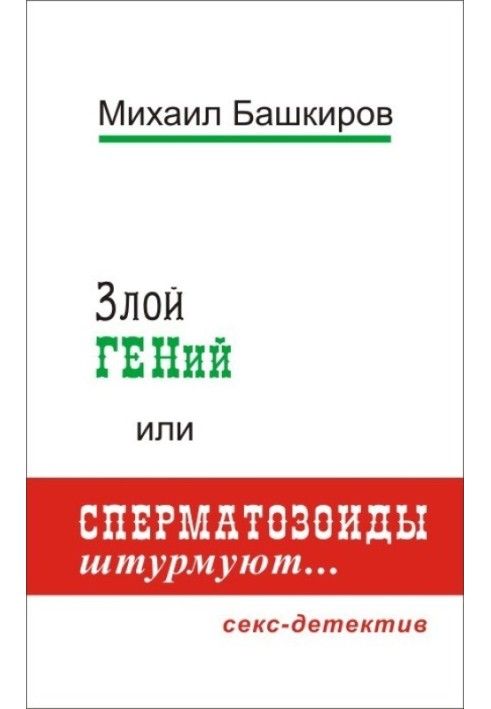 Злий ГЕНій, або Сперматозоїди штурмують.