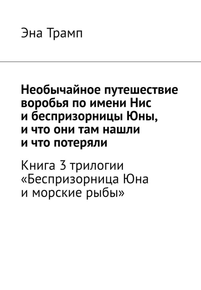 Необычайное путешествие воробья по имени Нис и беспризорницы Юны, и что они там нашли, и что потеряли