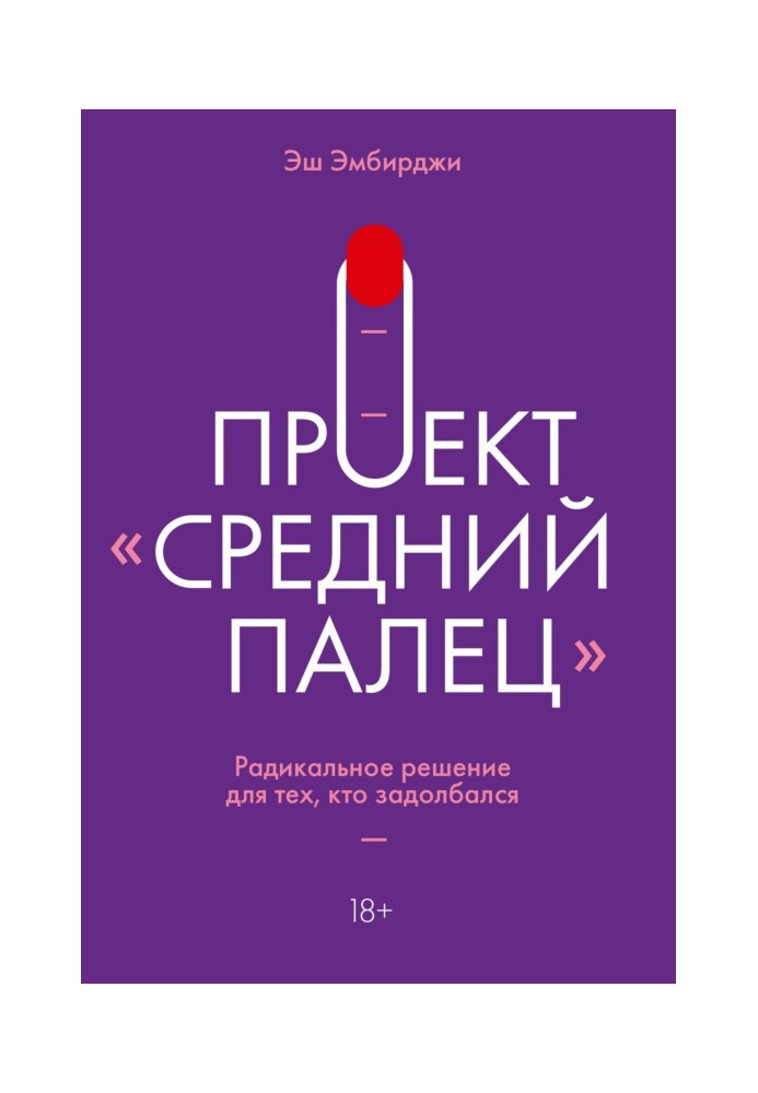 Проект "Середній палець". Радикальне рішення для тих, хто задолбался