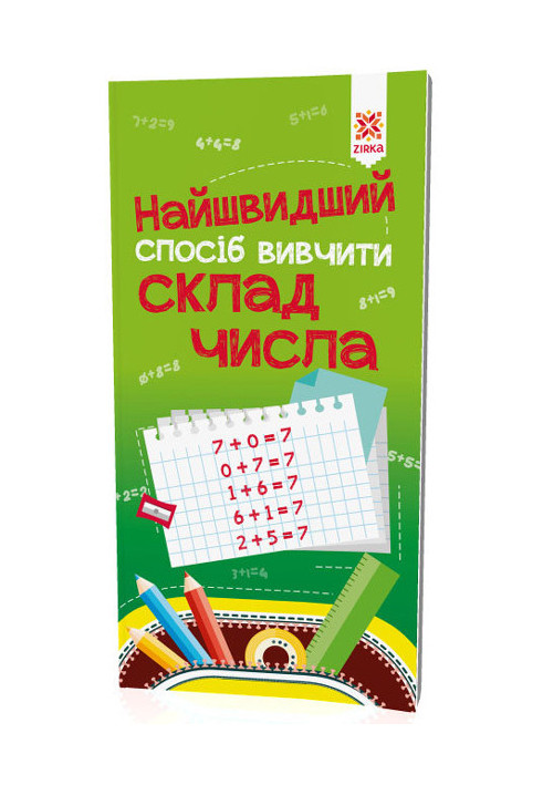 Найшвидший спосіб вивчити. Склад числа.