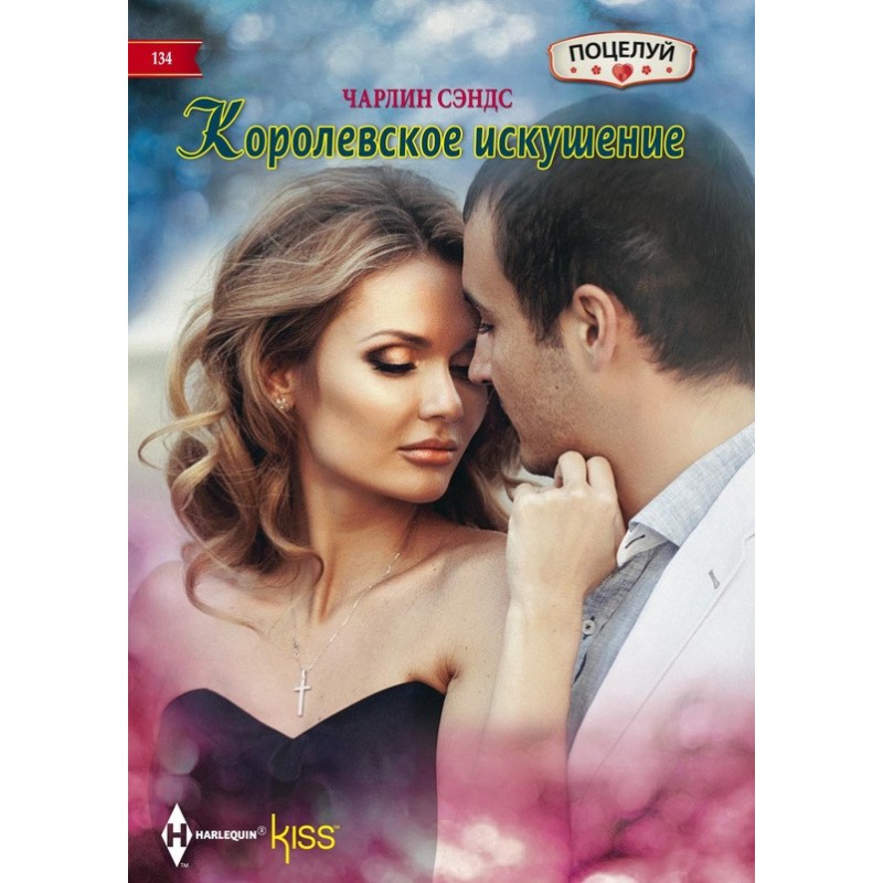 Royal temptation