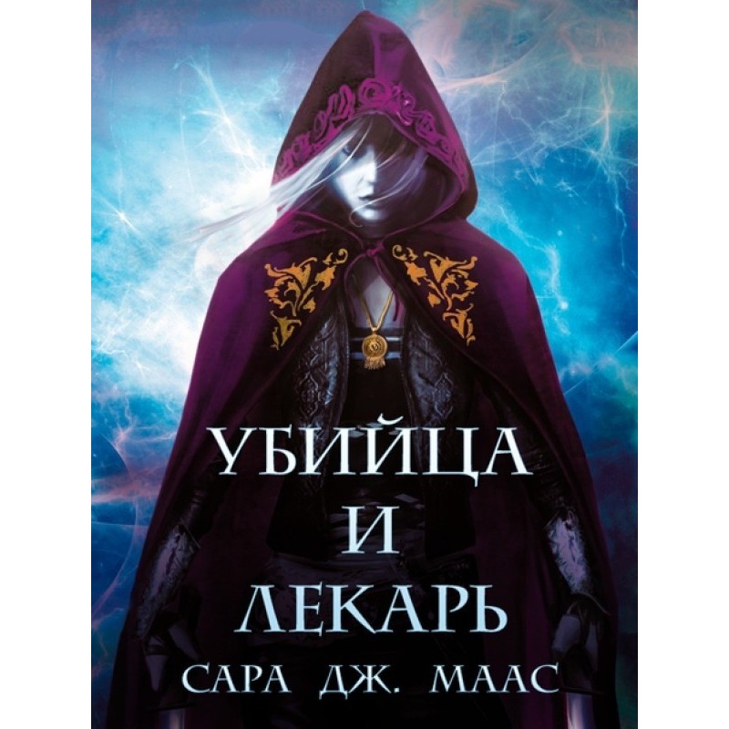 Убийца и Лекарь (ЛП...