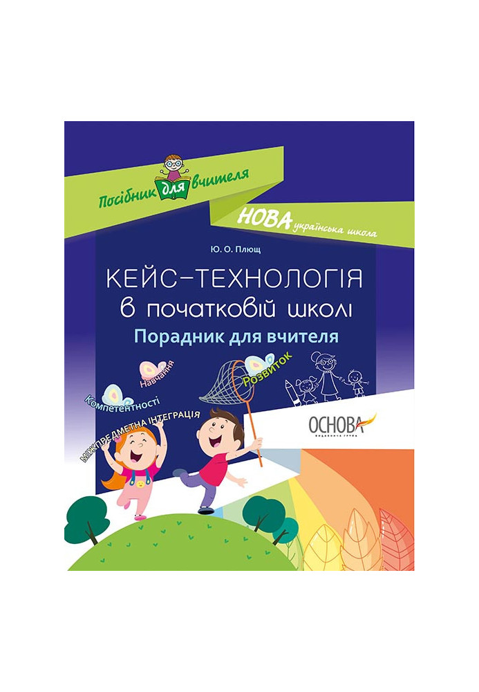 Кейс-технології в початковій школі. Порадник для вчителя. НУР017