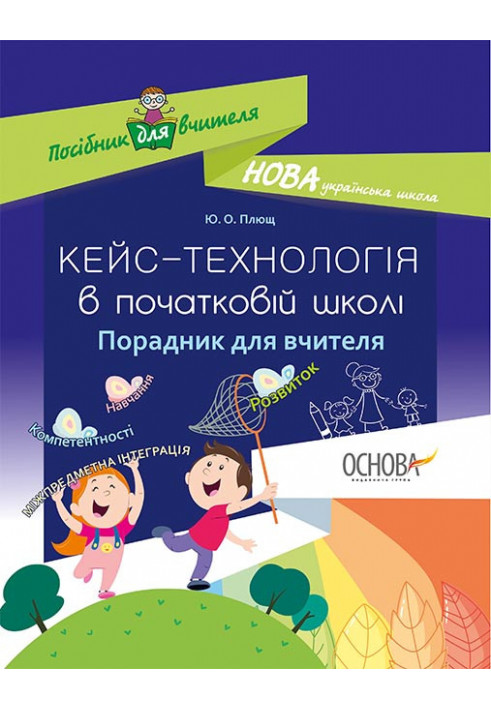 Кейс-технології в початковій школі. Порадник для вчителя. НУР017