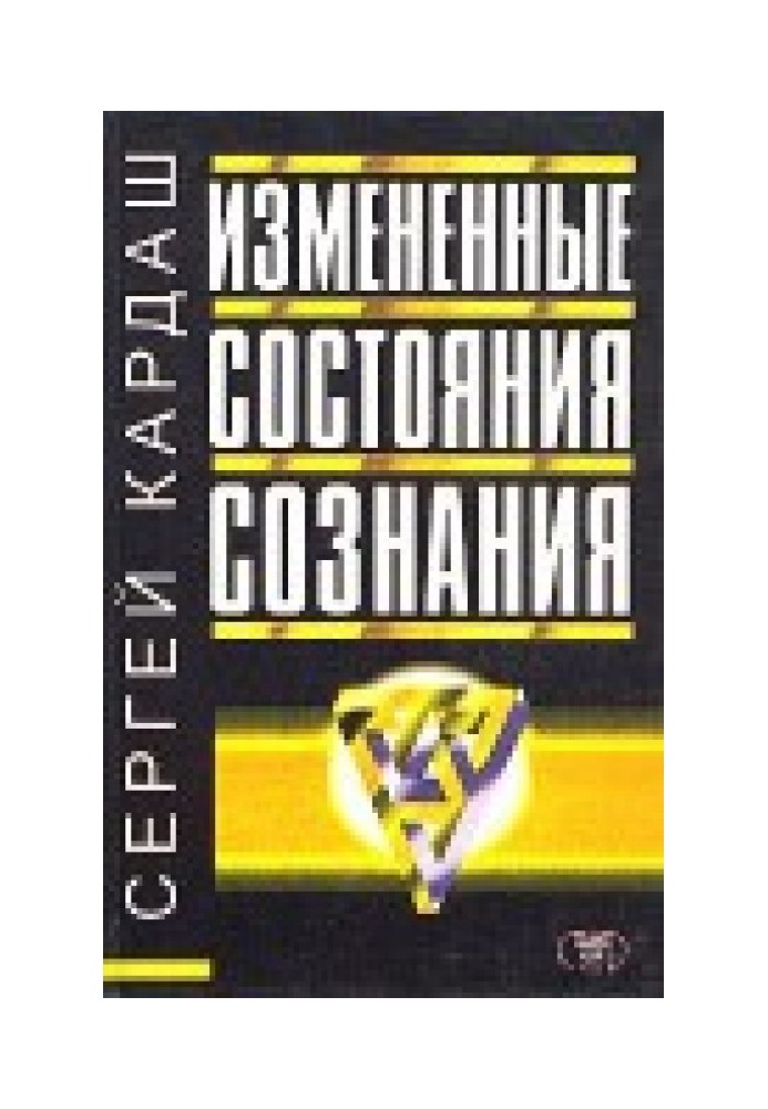 Измененные состояния сознания