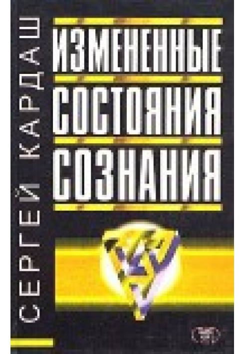 Змінені стани свідомості