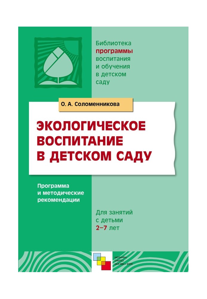 Экологическое воспитание в детском саду. Программа и методические рекомендации